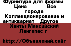 Фурнитура для формы › Цена ­ 1 499 - Все города Коллекционирование и антиквариат » Другое   . Ханты-Мансийский,Лангепас г.